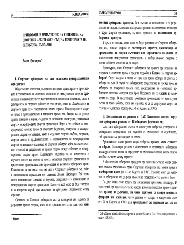 Припознаване и изпълнение на решенията на Спортния арбитражен съд на територията на Република България