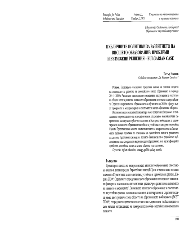 Публичните политики за развитието на висшето образование: проблеми и възможни решения - Bulgarian Case