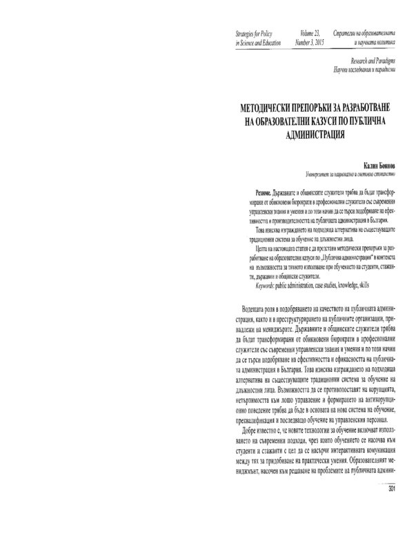 Методически препоръки за разработване на образователни казуси по публична администрация