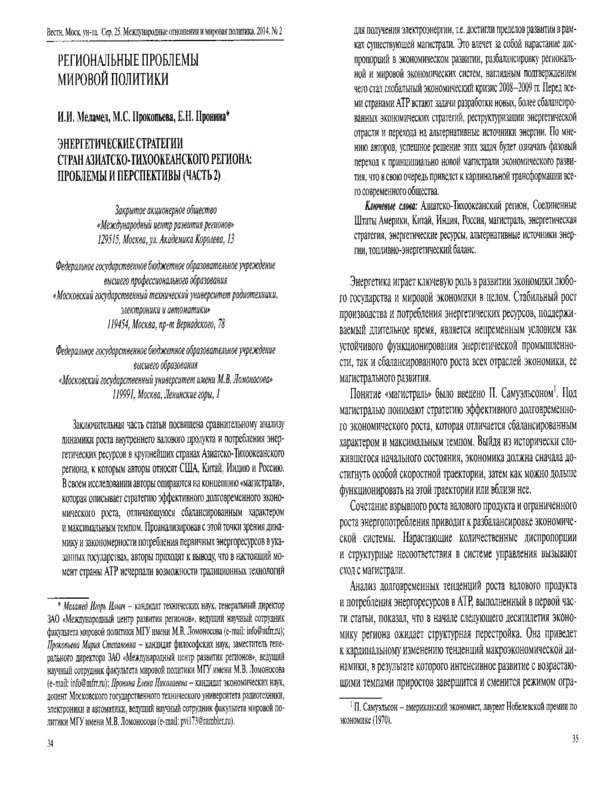 Энергетические стратегии стран Азиатско-Тихоокеанского региона: проблемы и перспективы