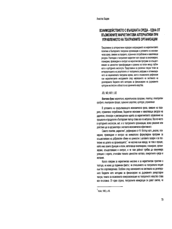 Взаимодействието с външната среда - една от възможните маркетингови алтернативи при управлението на театралните организации