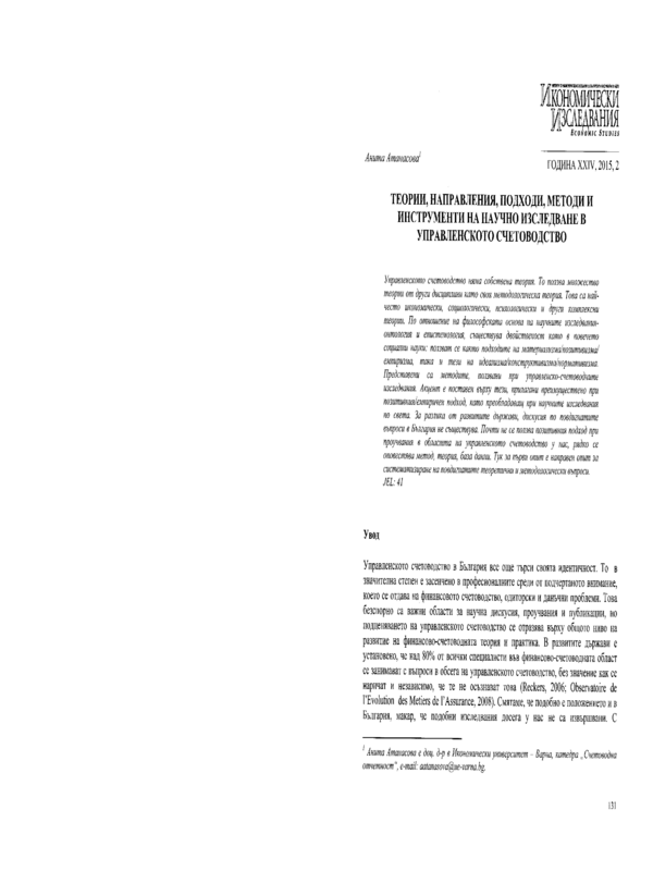 Теории, направления, подходи, методи и инструменти на научно изследване в управленското счетоводство