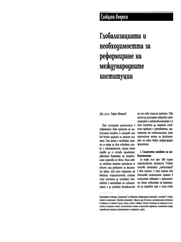Глобализацията и необходимостта за реформиране на международните институции