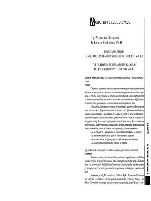 Правата на децата и мястото им в българския конституционен модел