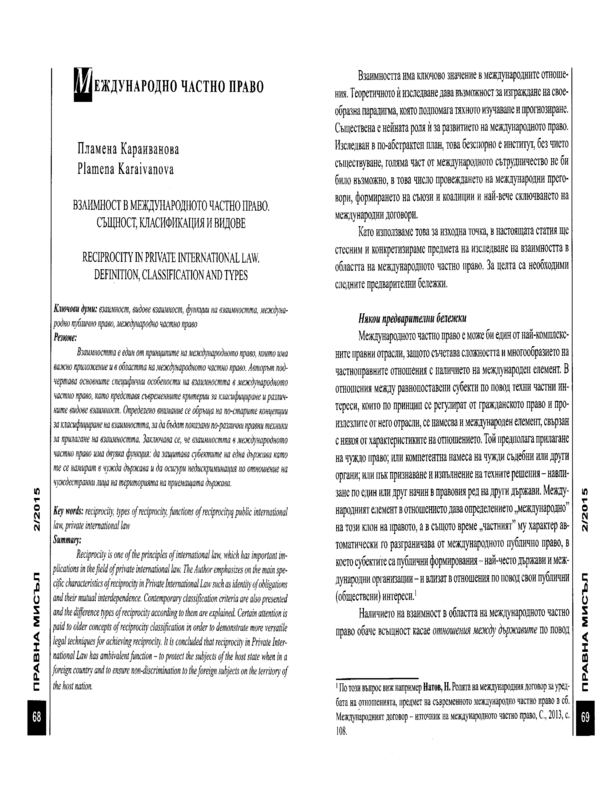 Взаимност в международното частно право. Същност, класификация и видове