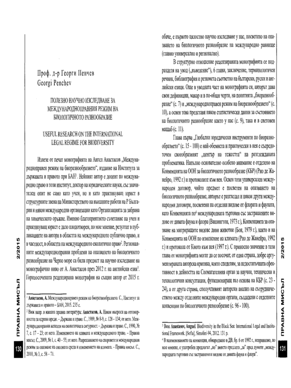 Полезно научно изследване за международноправния режим на биологичното разнообразие