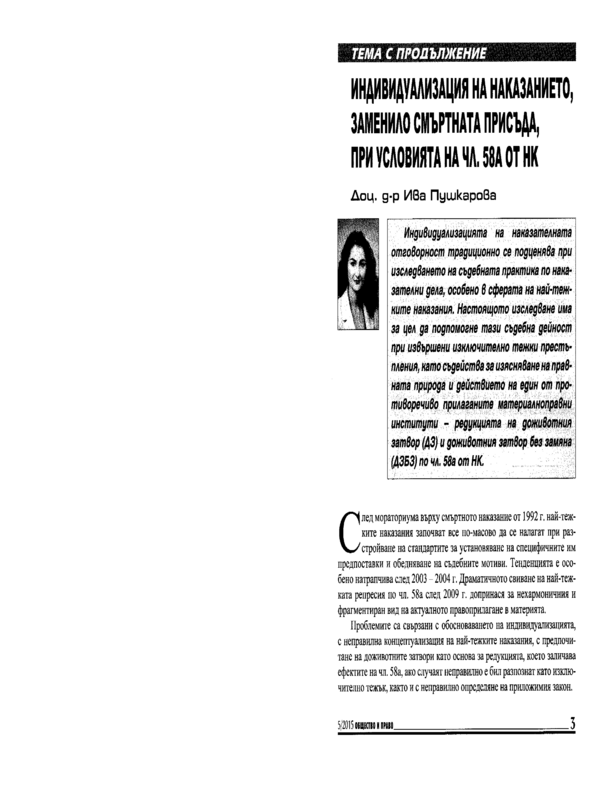 Индивидуализация на наказанието, заменило смъртната присъда, при условията на чл. 58А от НК