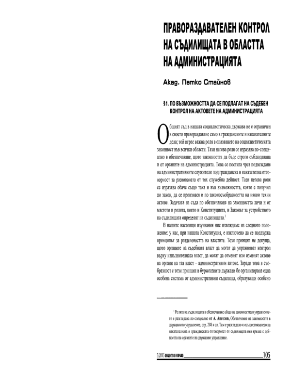 Правораздавателен контрол на съдилищата в областта на администрацията