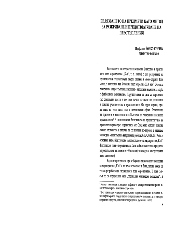 Белязването на предмети като метод за разкриване и предотвратяване на престъпления