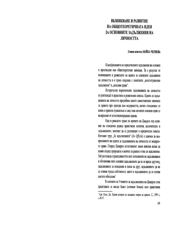 Възникване и развитие на общотеоретичната идея за основните задължения на личността