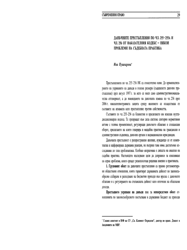 Данъчните престъпления по чл. 255-255а и чл. 256 от Наказателния кодекс - някои проблеми на съдебната практика