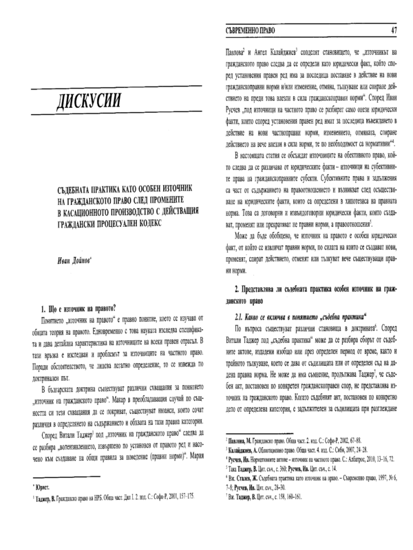 Съдебната практика като особен източник на гражданското право след промените в касационното производство с действащия Граждански процесуален кодекс