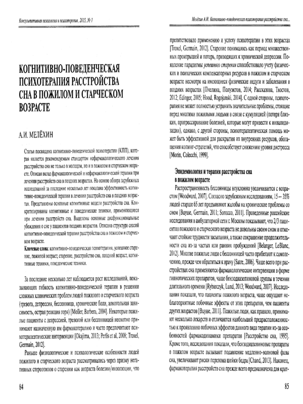 Когнитивно-поведенческая психотерапия расстройства сна в пожилом и старческом возрасте