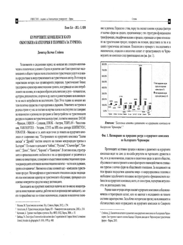 Курортните комплекси като обособена категория в теорията за туризма