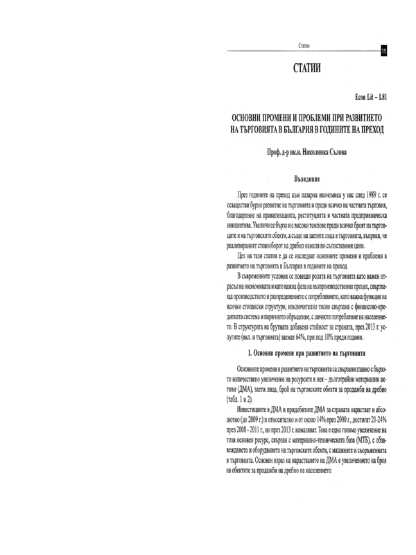 Основни промени и проблеми при развитието на търговията в България в годините на преход