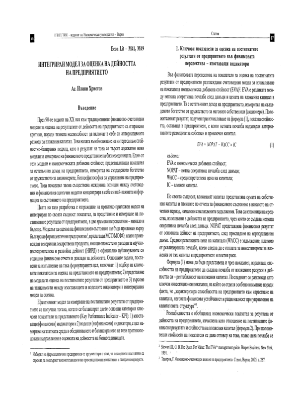 Интегриран модел за оценка на дейността на предприятието