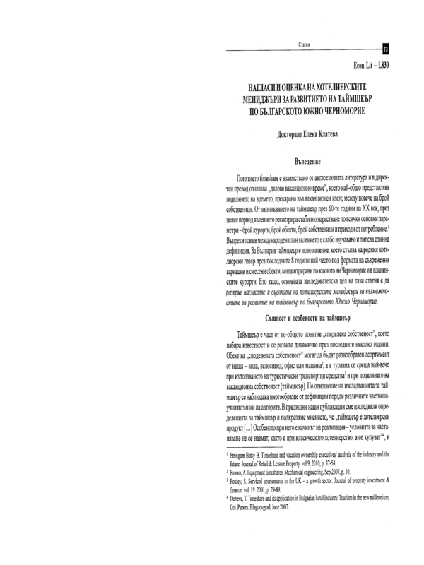 Нагласи и оценка на хотелиерските мениджъри за развитието на таймшеър по българското Южно Черноморие