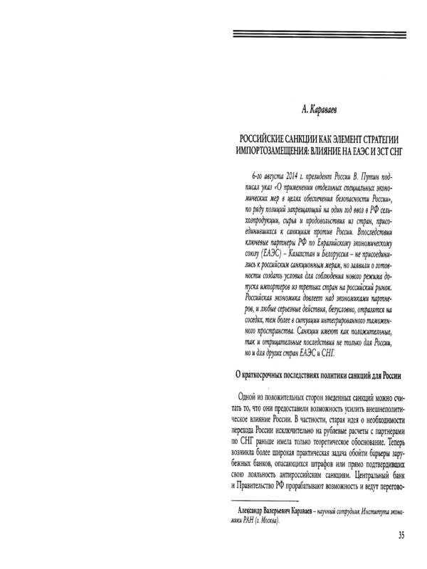 Российские санкции как элемент стратегии импортозамещения: влияние на ЕАЭС и ЗСТ СНГ
