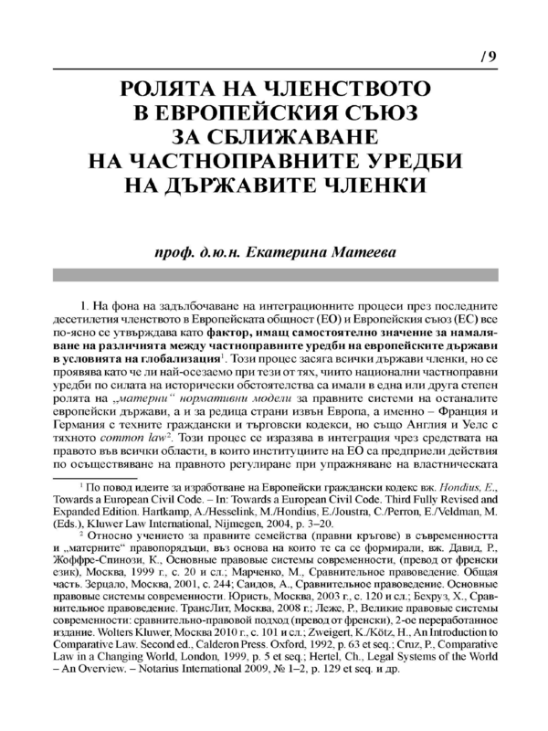 Ролята на членството в Европейския съюз за сближаване на частноправните уредби на държавите членки