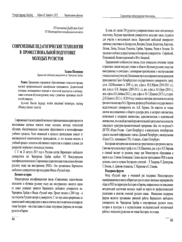 Современные педагогические технологии в профессиональной подготовке молодых руссистов