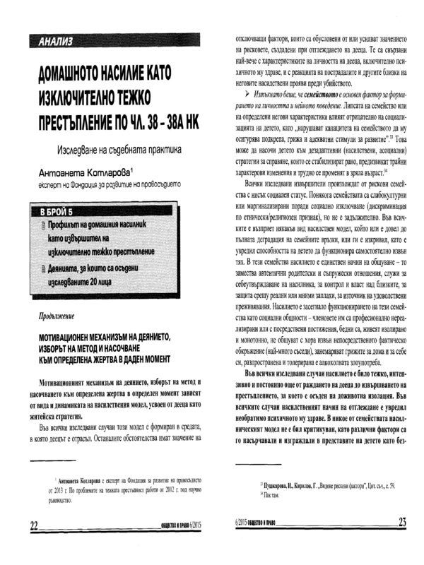 Домашното насилие като изключително тежко престъпление по чл. 38-38а