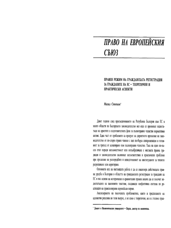 Правен режим на гражданската регистрация за гражданите на ЕС - теоретични и практически аспекти