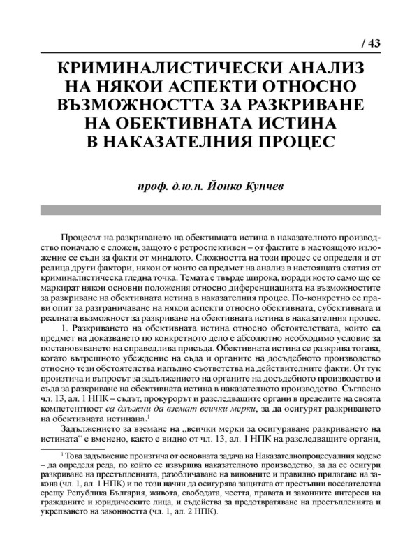 Криминалистически анализ на някои аспекти относно възможността за разкриване на обективната истина в Наказателния процес