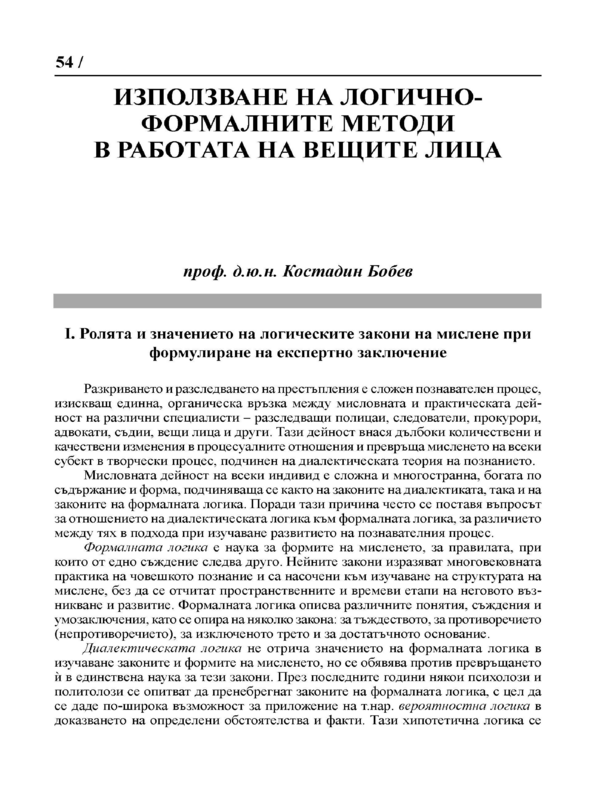 Използване на логично-формалните методи в работата на вещите лица