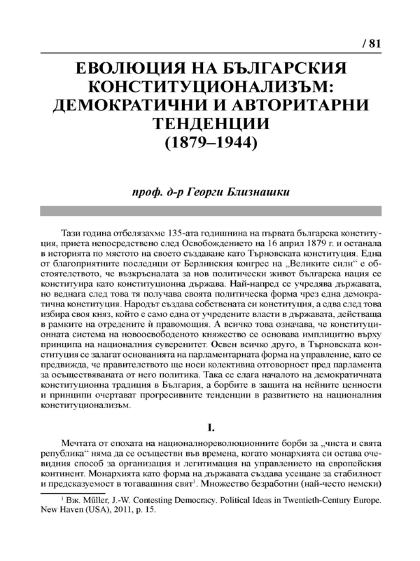 Еволюция на българския конституционализъм: демократични и авторитарни тенденции (1879 - 1944)