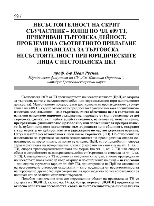 Несъстоятелност на скрит съучастник - ЮЛНЦ по чл. 609 ТЗ, прикриващ търговска дейност. Проблеми на съответното прилагане на правилата за търговска несъстоятелност при юридическите лица с нестопанска цел