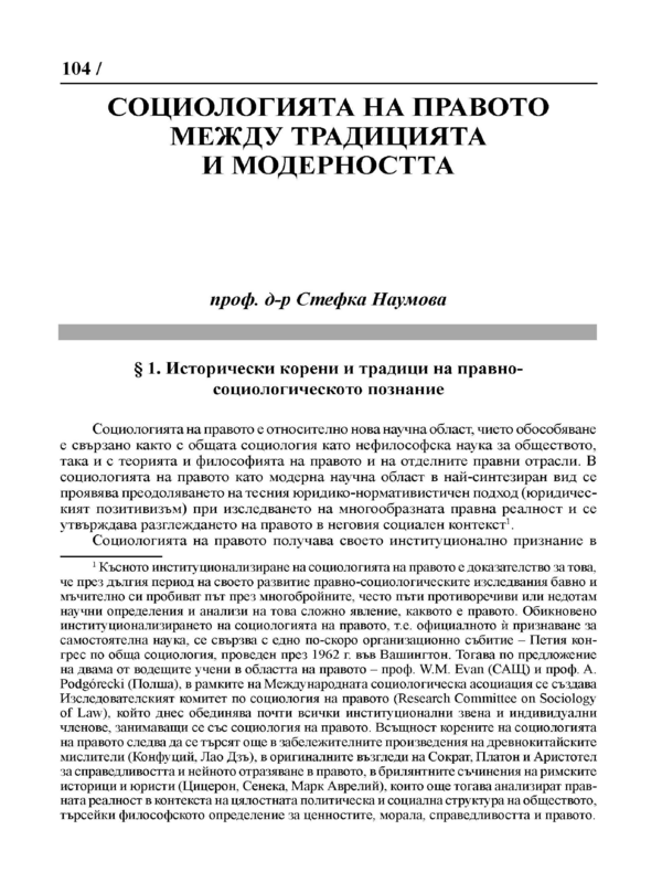 Социологията на правото между традицията и модерността