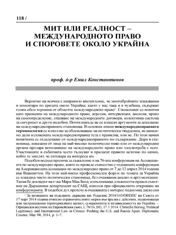 Мит или реалност - международното право и споровете около Украйна