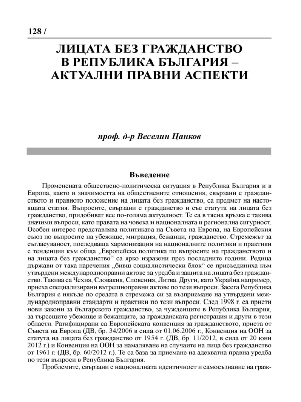 Лицата без гражданство в Република България - актуални правни аспекти