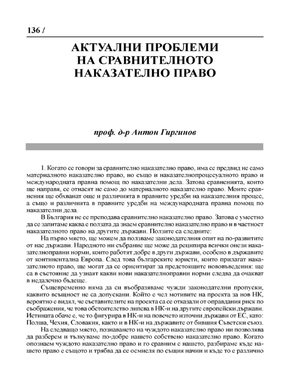 Актуални проблеми на сравнителното наказателно право