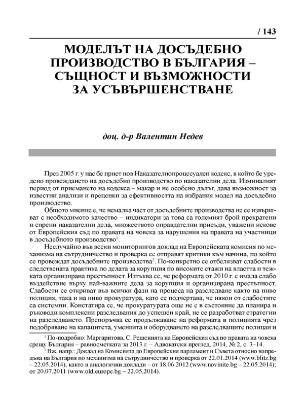 Моделът на досъдебно производство в България - същност и възможности за усъвършенстване