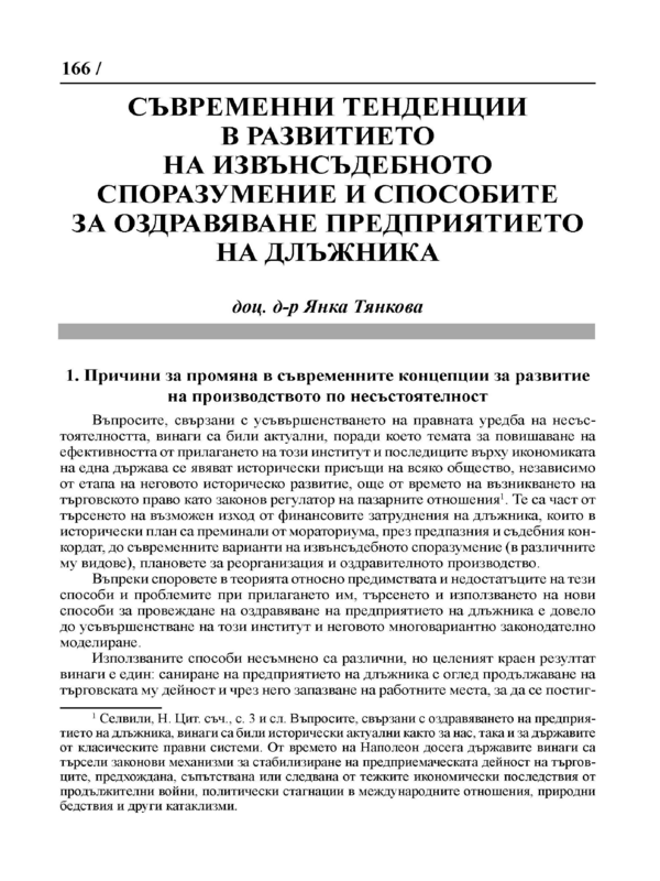 Съвременни тенденции в развитието на извънсъдебното споразумение и способите за оздравяване на предприятието на длъжника