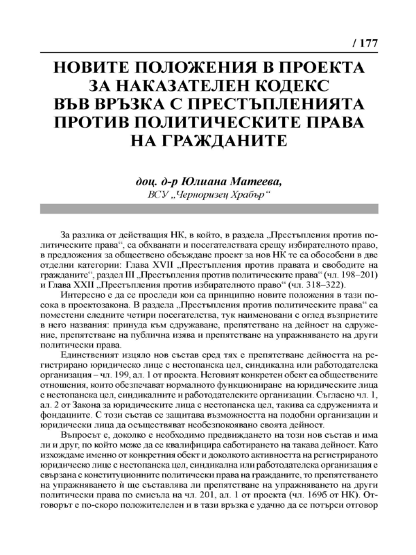 Новите положения в проекта за Наказателен кодекс във връзка с престъпленията против политическите права на гражданите