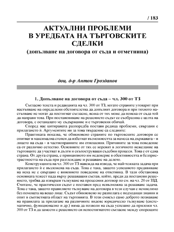 Актуални проблеми в уредбата на търговските сделки