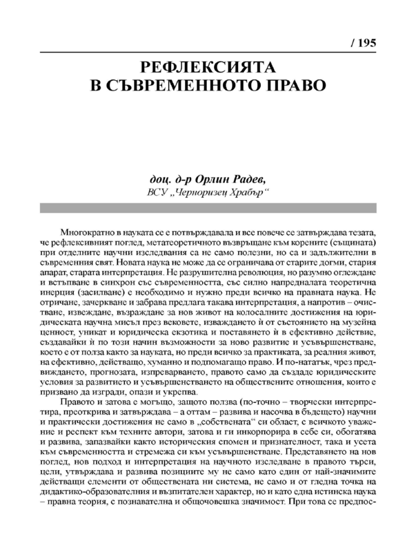 Рефлексията в съвременното право