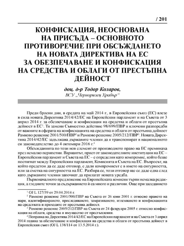 Конфискация, неоснована на присъда - основното противоречие при обсъждането на новата директива на ЕС за обезпечаване и конфискация на средства и облаги от престъпна дейност