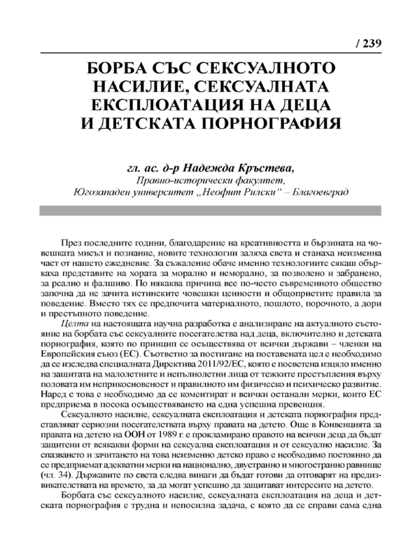 Борба със сексуалното насилие, сексуалната експлоатация на деца и детската порнография