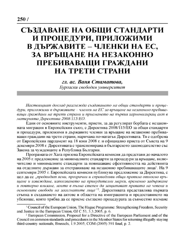 Създаване на общи стандарти и процедури, приложими в държавите-членки на ЕС, за връщане на незаконно пребиваващи граждани на трети страни