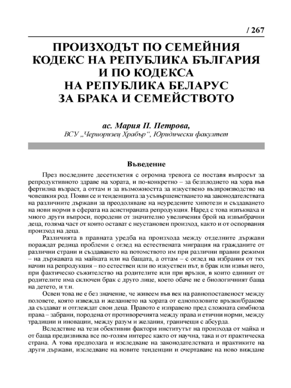 Произходът по Семейния кодекс на Република Българи и по Кодекса на Република Беларус за брака и семейството