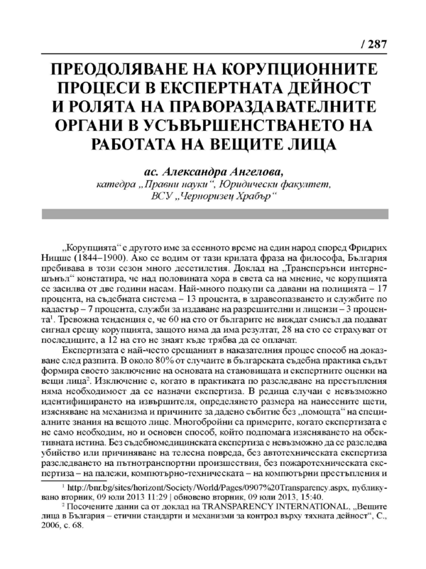 Преодоляване на корупционните процеси в експертната дейност и ролята на правораздавателните органи в усъвършенстването на работата на вещите лица