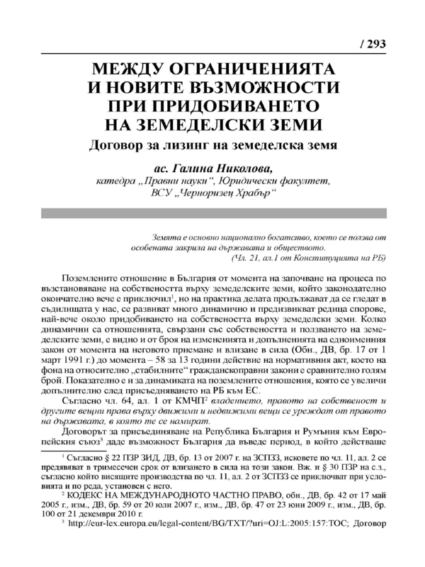 Между ограниченията и новите възможности при придобиването на земеделски земи