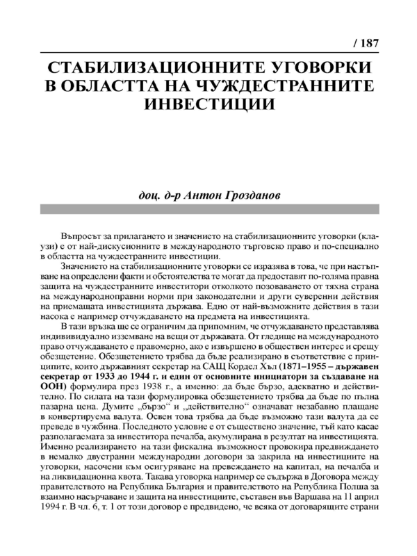 Стабилизационните уговорки в областта на чуждестранните инвестиции