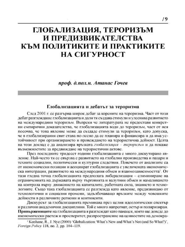 Глобализация, тероризъм и предизвикателства към политиките и практиките на сигурност