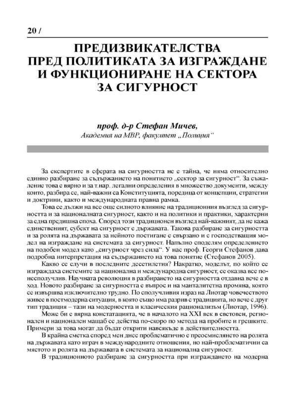 Предизвикателства пред политиката за изграждане и функциониране на сектора за сигурността