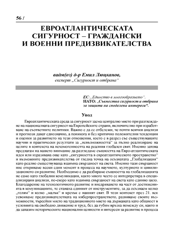 Евроатлантическата сигурност - граждански и военни предизвикателства