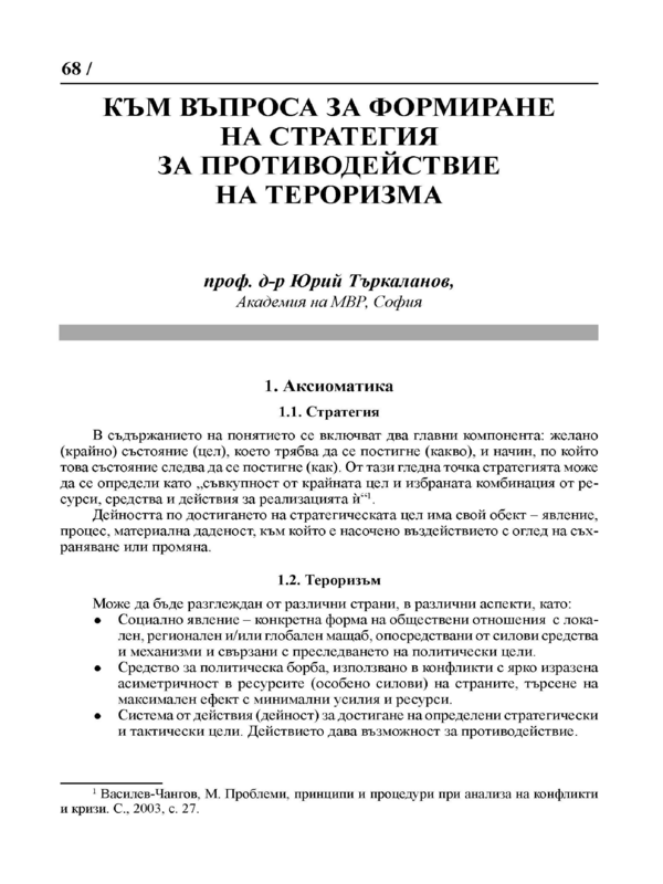 Към въпроса за формиране на стратегия за противодействие на тероризма